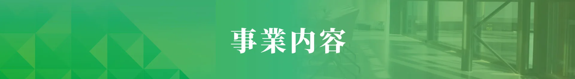 事業内容